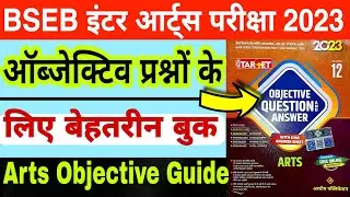 Bihar board inter Arts exam 2023 | Bihar board inter arts objective guide 2023 | Class 12 Arts book