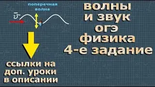 ВОЛНЫ и ЗВУК огэ по физике 4 задание 9 класс ФИПИ