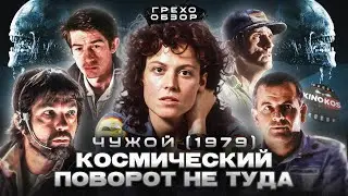 Грехо-Обзор Чужой