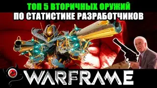 🍀Warframe: 💀TOP 5💀 вторичек, по статистике разработчиков!🛑