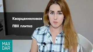 Кварцвиниловая ПВХ плитка | достоинства и недостатки | ПЛИТКА ПВХ или ЛАМИНАТ | MaxDar