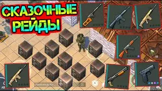 Сказочные рейды. VIP базы с очень крутым лутом Last Day on earth: Survival