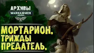 История Примарха Мортариона. Откуда ненависть к Императору. Как трижды предал. Warhammer 40000
