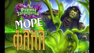 Веселый ШАМАН НА ЭВОЛЮЦИИ Руины Запределья в Hearthstone