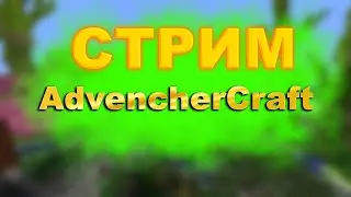 КТО Я? СТРИМ AdvencherCraft+ВАЙП!