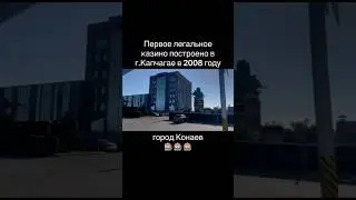Первое легальное казино в Капчагае открыто в 2008г, город Конаев, travelling to Konaev Kazakhstan