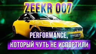 Zeekr 007 Performance защитили глянцевым полиуретаном 