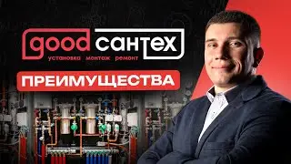 Почему Good Сантех, а не сантехник одиночка? | Сантехника СПб | Команда опытных сантехников