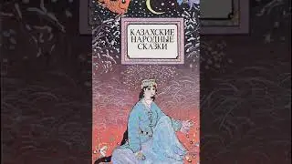 Казахская сказка 