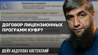 Договор лицензионных программ куфр?