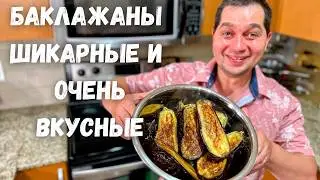 Баклажаны от которых Вы будете в Восторге! Блюдо покоряет сразу. Самый Вкусный Рецепт из Баклажанов