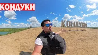 Поездка в КОНДУКИ 360Гр ( Русские Мальдивы )