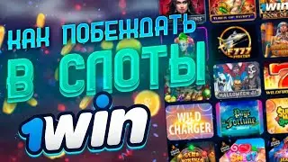 Как выигрывать в слотах 1Win | Казино 1Вин | новый промокод 1Win | Слоты которые дают