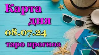 КАРТА ДНЯ - 8 ИЮЛЯ 2024 - 🍀 ТАРО - ВСЕ ЗНАКИ ЗОДИАКА - РАСКЛАД / ПРОГНОЗ / ГОРОСКОП / ГАДАНИЕ