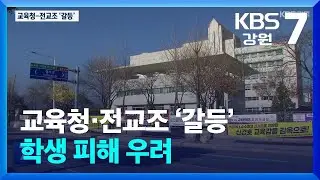 교육청·전교조 ‘강 대 강’ 대치…학생 피해 우려 / KBS  2024.11.11.