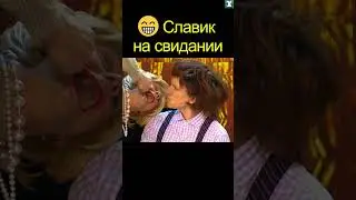 😁 Славик НА СВИДАНИИ | уральские пельмени 