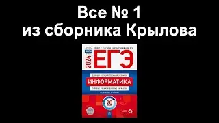 Разбор № 1 ЕГЭ из всех вариантов Сборника Крылова 2024