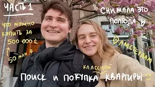 КУПИЛИ КВАРТИРУ В ЕВРОПЕ: ЦЕНЫ, СЛОЖНОСТИ И ОТКУДА ДЕНЬГИ? | Karolina K