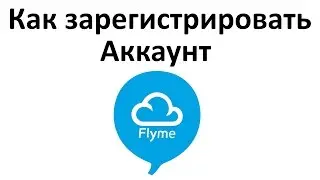 Как зарегистрировать аккаунт Flyme