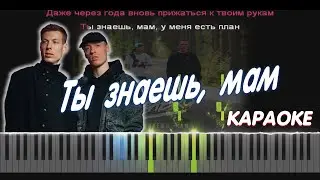 Dabro - Ты знаешь, мам | PIANO COVER | КАВЕР НА ПИАНИНО | КАРАОКЕ | НОТЫ