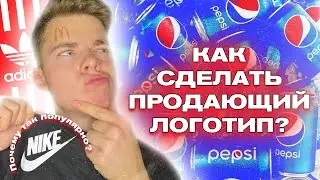 🤔 СЕКРЕТ ПОПУЛЯРНОСТИ ИЗВЕСТНЫХ ЛОГОТИПОВ / Как сделать продающий логотип