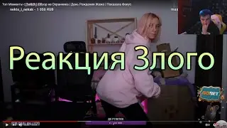 Злой Смотрит | ТОП МОМЕНТЫ С TWITCH | Реакция на видео | Злой лучшее