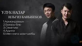 🎵Улук Назар & Ильгиз Каныбеков 🎵/ Ырлар жыйнагы/2023-2022