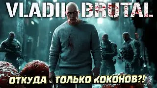 КРУГОМ КОКОНЫ МУТАНТОВ ( VLADiK BRUTAL ) #2 /  ПРОХОЖДЕНИЕ НА РУССКОМ