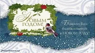 В Новом году вам желаем добра_PraiseTheLord.ru