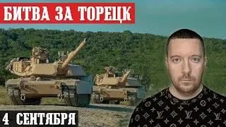 Сводки с фронта: Битва за ТОРЕЦК - штурм с юга и востока. Ситуация на Покровском направлении.