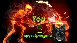 Топ 5 кpутой  музыки для монтажа и VAC моментов!