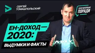 Предельный ЕН-доход — 2020: выдумки и факты