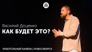 Василий Доценко "Как будет это?"