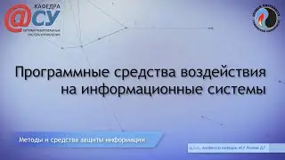 Программные средства воздействия на информационные системы