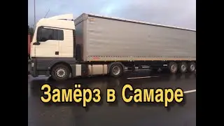 Замёрз в Самаре Дальнобой по России.