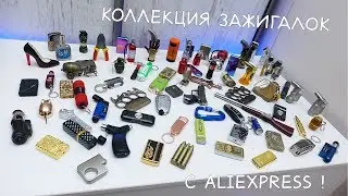 КУЧА ЗАЖИГАЛОК С ALIEXPRESS! МОЯ ОГРОМНАЯ КОЛЛЕКЦИЯ!