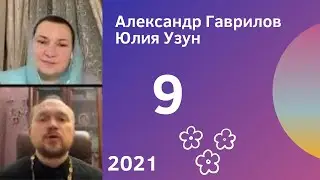 9. Травмы детства. Не выбираем жизнь 08-02-2022