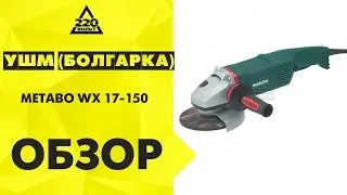 Обзор УШМ (болгарка) METABO WX 17-150