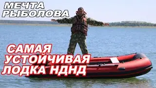 МЕЧТА каждого РЫБОЛОВА! Самая УСТОЙЧИВАЯ и СУПЕРнадежная лодка ПВХ НДНД.