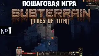 Subterrain Mines of Titan🔊 Прохождение #1