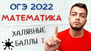 ХАЛЯВНЫЕ БАЛЛЫ 2 | Решение ОГЭ по математике 2022