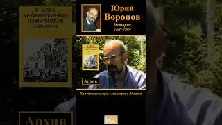 Абхазская (апсуйская) или грузинская (картвельская) церковная архитектура? ● Юрий Воронов ● Бакрадзе