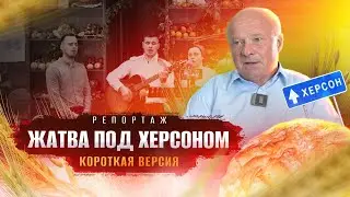Жатва под Херсоном | репортаж | короткая версия