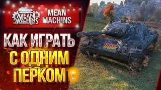 RU 251...ДА КАК БЛИН ИГРАТЬ С 1 ПЕРКОМ? / ТАК ЛИ ЭТО СЛОЖНО?! #ЛучшееДляВас