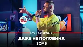 ЗОМБ - Даже Не Половина (LIVE @ Авторадио)