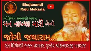 મુંબઈ વિઠ્ઠલ વાડી સંતવાણી || સંત શિરોમણી ભજન પરમહંસ ગુરુદેવ શ્રીકાનદાસજી મહારાજ || જોગી જલારામ તેતો