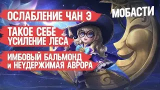 ОСЛАБЛЕНИЕ ЧАН Э \ ТАКОЕ СЕБЕ УСИЛЕНИЕ ЛЕСА \ ИМБОВЫЙ БАЛЬМОНД и НЕПОБЕДИМАЯ АВРОРА \ Мобасти