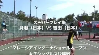 【スーパープレイ集】マレーシアインターナショナルソフトテニス大会・女子オープンダブルス・決勝戦　 貝瀬・吉田（日本）vs SANGER・PITRI（インドネシア）