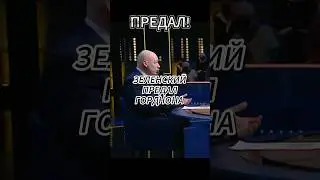 Не может артист быть президентом! #новости #гордон #зеленский