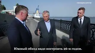 Вячеслав Володин и Марат Хуснуллин осмотрели окончательный вариант трассировки Южного обхода.